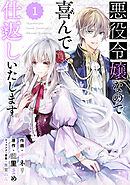 【期間限定　無料お試し版】Berry’sFantasy 悪役令嬢なので喜んで仕返しいたします