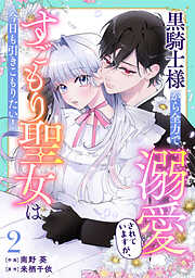 【期間限定　無料お試し版】Berry’sFantasy黒騎士様から全力で溺愛されていますが、すごもり聖女は今日も引きこもりたい！