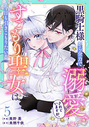 【期間限定　無料お試し版】Berry’sFantasy黒騎士様から全力で溺愛されていますが、すごもり聖女は今日も引きこもりたい！