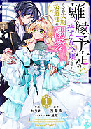 【期間限定　無料お試し版】離縁予定の捨てられ令嬢ですが、なぜか次期公爵様の溺愛が始まりました