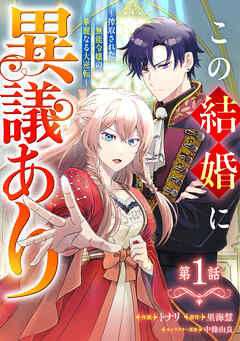 【期間限定　無料お試し版】Berry’sFantasyこの結婚に異議あり～搾取された無能令嬢の華麗なる大逆転～1巻