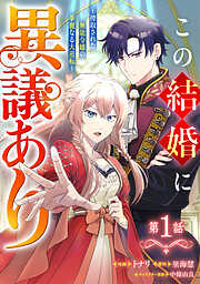 【期間限定　無料お試し版】Berry’sFantasyこの結婚に異議あり～搾取された無能令嬢の華麗なる大逆転～1巻