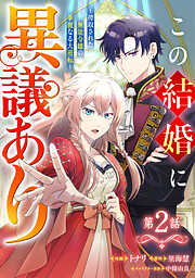 【期間限定　無料お試し版】Berry’sFantasyこの結婚に異議あり～搾取された無能令嬢の華麗なる大逆転～
