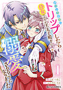 【期間限定　無料お試し版】ロマンス小説にトリップしたら侍女のはずが王太子殿下に溺愛されることになりました