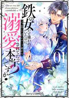 【期間限定　無料お試し版】鉄の女だと嫌われていたのに、冷徹公爵にループ前から溺愛されてたって本当ですか？1巻