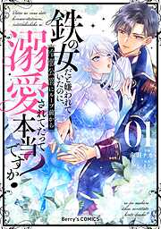 【期間限定　無料お試し版】鉄の女だと嫌われていたのに、冷徹公爵にループ前から溺愛されてたって本当ですか？1巻
