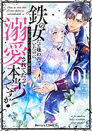【期間限定　無料お試し版】鉄の女だと嫌われていたのに、冷徹公爵にループ前から溺愛されてたって本当ですか？