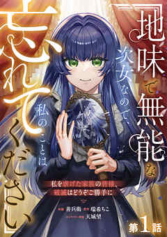 【期間限定　無料お試し版】Berry’sFantasy地味で無能な次女なので、私のことは忘れてください～私を虐げた家族の皆様、破滅はどうぞご勝手に～1巻