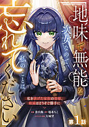 【期間限定　無料お試し版】Berry’sFantasy地味で無能な次女なので、私のことは忘れてください～私を虐げた家族の皆様、破滅はどうぞご勝手に～