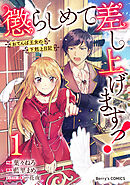 【期間限定　無料お試し版】懲らしめて差し上げますっ！～おてんば王女の下剋上日記～