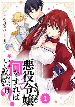 【期間限定　無料お試し版】Berry’sFantasy 悪役令嬢って何をすればいいんだっけ？1巻