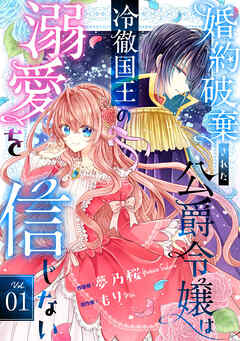 【期間限定　無料お試し版】Berry’sFantasy婚約破棄された公爵令嬢は冷徹国王の溺愛を信じない1巻