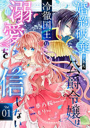 【期間限定　無料お試し版】Berry’sFantasy婚約破棄された公爵令嬢は冷徹国王の溺愛を信じない1巻