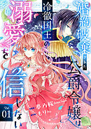 【期間限定　無料お試し版】Berry’sFantasy婚約破棄された公爵令嬢は冷徹国王の溺愛を信じない