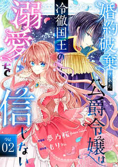 【期間限定　無料お試し版】Berry’sFantasy婚約破棄された公爵令嬢は冷徹国王の溺愛を信じない
