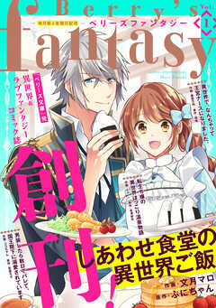 【期間限定　無料お試し版】Berry’s Fantasy vol.01