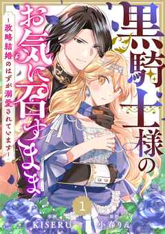 【期間限定　無料お試し版】Berry’sFantasy黒騎士様のお気に召すまま～政略結婚のはずが溺愛されています～1巻