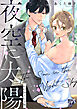 夜空に太陽【COMICS版】