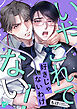 いやこれで好きじゃないわけない！【COMICS版】