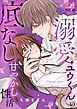 溺愛ユウくんの底なし甘やかし性活【COMICS版】