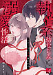 ハルくんに全部奪われる～執着系幼なじみとの溺愛性活～【COMICS版】