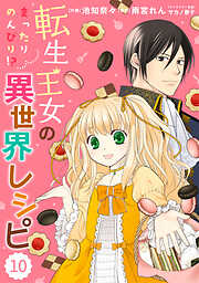 【期間限定　無料お試し版】Berry’sFantasy 転生王女のまったりのんびり！？異世界レシピ