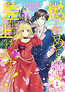 【期間限定　無料お試し版】Berry’sFantasy 懲らしめて差し上げますっ！～おてんば王女の下剋上日記～