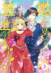 【期間限定　無料お試し版】Berry’sFantasy 懲らしめて差し上げますっ！～おてんば王女の下剋上日記～