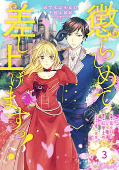 【期間限定　無料お試し版】Berry’sFantasy 懲らしめて差し上げますっ！～おてんば王女の下剋上日記～