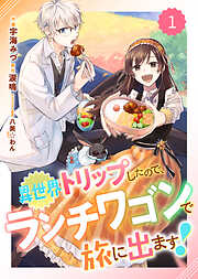 【期間限定　無料お試し版】Berry’sFantasy異世界トリップしたので、ランチワゴンで旅に出ます！1巻