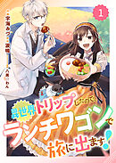 【期間限定　無料お試し版】Berry’sFantasy異世界トリップしたので、ランチワゴンで旅に出ます！