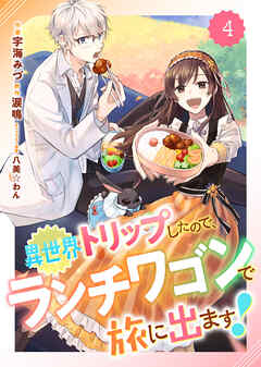 【期間限定　無料お試し版】Berry’sFantasy異世界トリップしたので、ランチワゴンで旅に出ます！