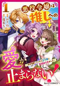 【期間限定　無料お試し版】悪役令嬢は推しへの愛が止まらない！～好き放題していたら王子様に見初められました～1巻