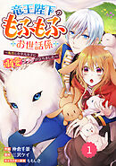 【期間限定　無料お試し版】Berry’sFantasy竜王陛下のもふもふお世話係～転生した平凡女子に溺愛フラグが立ちました～