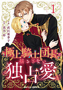 【期間限定　無料お試し版】極上騎士団長の揺るぎない独占愛