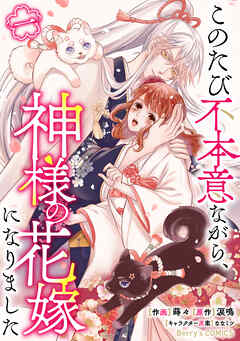 【期間限定　無料お試し版】このたび不本意ながら、神様の花嫁になりました1巻