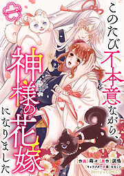 【期間限定　無料お試し版】このたび不本意ながら、神様の花嫁になりました1巻