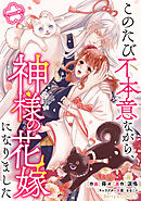 【期間限定　無料お試し版】このたび不本意ながら、神様の花嫁になりました