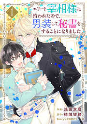 【期間限定　無料お試し版】エリート宰相様に拾われたので、男装して秘書をすることになりました1巻
