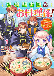【期間限定　無料お試し版】Berry’sFantasy辺境騎士団のお料理係！～捨てられ幼女ですが、過保護な家族に拾われて美味しいごはんを作ります～1巻