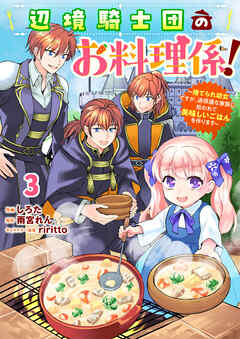 【期間限定　無料お試し版】Berry’sFantasy辺境騎士団のお料理係！～捨てられ幼女ですが、過保護な家族に拾われて美味しいごはんを作ります～