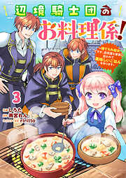 【期間限定　無料お試し版】Berry’sFantasy辺境騎士団のお料理係！～捨てられ幼女ですが、過保護な家族に拾われて美味しいごはんを作ります～