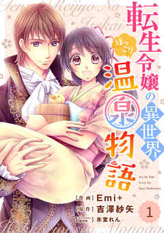 【期間限定　無料お試し版】Berry’sFantasy 転生令嬢の異世界ほっこり温泉物語1巻
