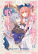 【期間限定　無料お試し版】Berry’sFantasy死に戻り聖女は不眠王子を寝かしつけたい