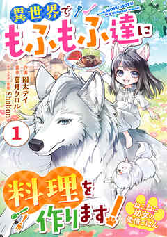【期間限定　無料お試し版】Berry’sFantasyねこねこ幼女の愛情ごはん～異世界でもふもふ達に料理を作ります！～1巻