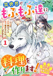 【期間限定　無料お試し版】Berry’sFantasyねこねこ幼女の愛情ごはん～異世界でもふもふ達に料理を作ります！～1巻