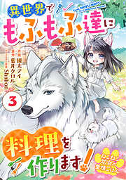 【期間限定　無料お試し版】Berry’sFantasyねこねこ幼女の愛情ごはん～異世界でもふもふ達に料理を作ります！～
