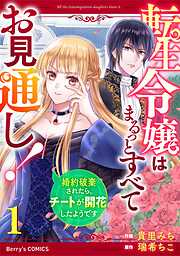【期間限定　無料お試し版】転生令嬢はまるっとすべてお見通し！～婚約破棄されたら、チートが開花したようです～1巻