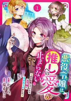 【期間限定　無料お試し版】Berry’sFantasy悪役令嬢は推しへの愛が止まらない！～好き放題していたら王子様に見初められました～1巻