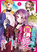 【期間限定　無料お試し版】Berry’sFantasy悪役令嬢は推しへの愛が止まらない！～好き放題していたら王子様に見初められました～